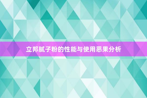 立邦腻子粉的性能与使用恶果分析